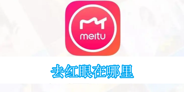 美图秀秀去红眼在哪里[图1]