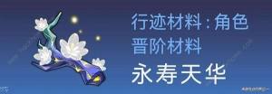 崩坏星穹铁道霍霍培养材料大全 1.5霍霍突破所需材料收集途径一览[图3]