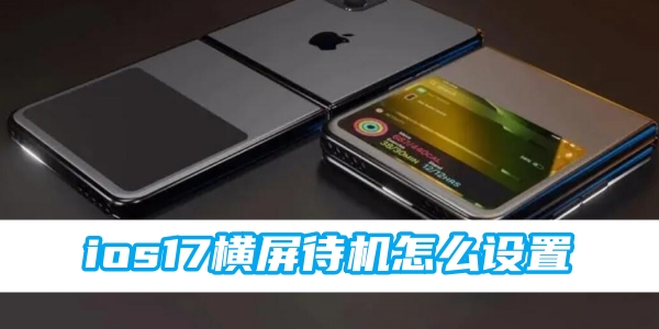 ios17横屏待机怎么设置[图1]