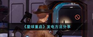 星球重启怎么发电 快速发电技巧[图1]