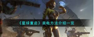星球重启怎么卖电 电力出售方法[图1]