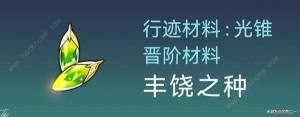 崩坏星穹铁道霍霍培养材料大全 1.5霍霍突破所需材料收集途径一览[图5]