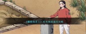 爆梗找茬王时光倒流怎么过 时光倒流通关图文教程[图1]