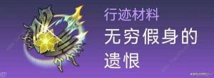 崩坏星穹铁道霍霍培养材料大全 1.5霍霍突破所需材料收集途径一览[图9]