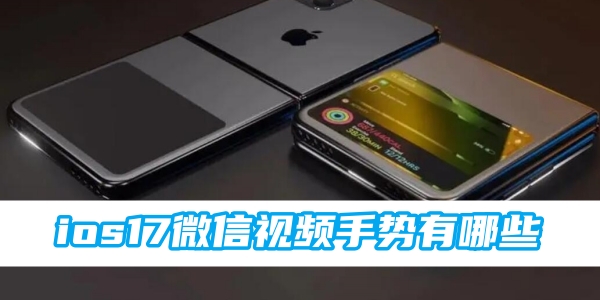 ios17微信视频手势有哪些[图1]