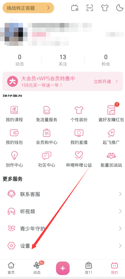 b站如何关闭摇一摇功能[图3]