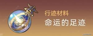 崩坏星穹铁道霍霍培养材料大全 1.5霍霍突破所需材料收集途径一览[图10]