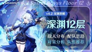 原神4.2深渊12层怎么打 4.2深渊12层速通阵容打法攻略[图1]