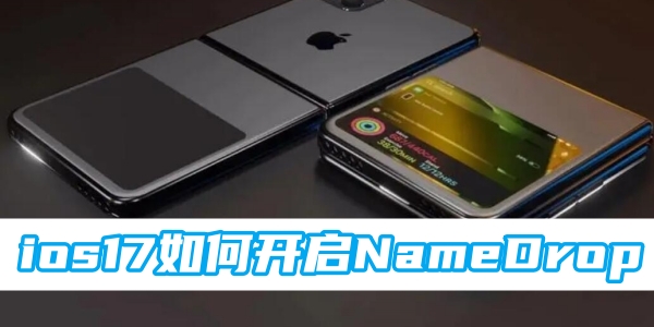 ios17如何开启NameDrop[图1]