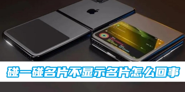 ios17碰一碰名片不显示名片怎么回事[图1]