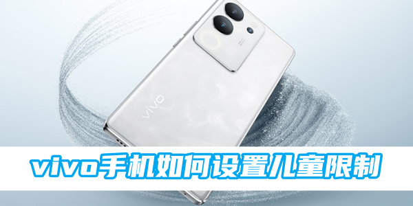 vivo手机如何设置儿童限制[图1]