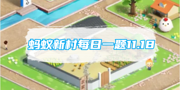蚂蚁新村每日一题11.18：以下哪一项是京剧中旦角的经典指法[图1]