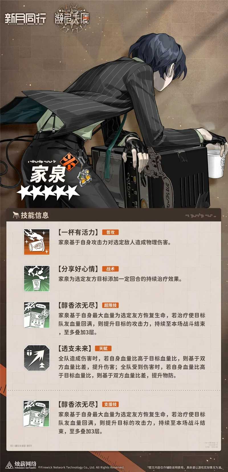 新月同行家泉角色情报一览[图3]