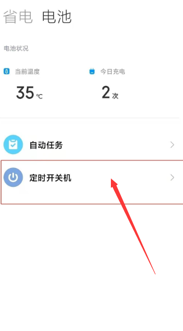 小米手机自动关机怎么设置[图4]