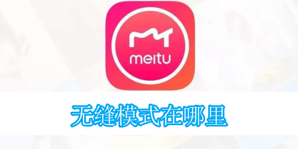 美图秀秀无缝模式在哪里[图1]