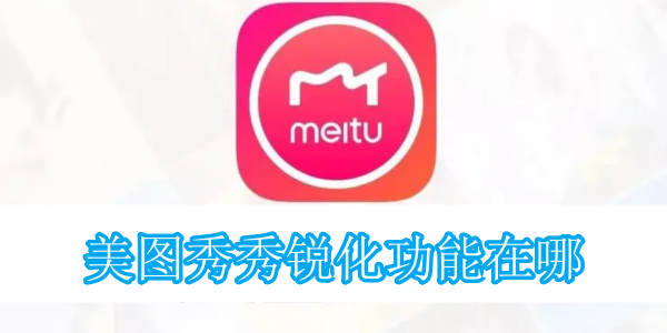 美图秀秀锐化功能在哪[图1]