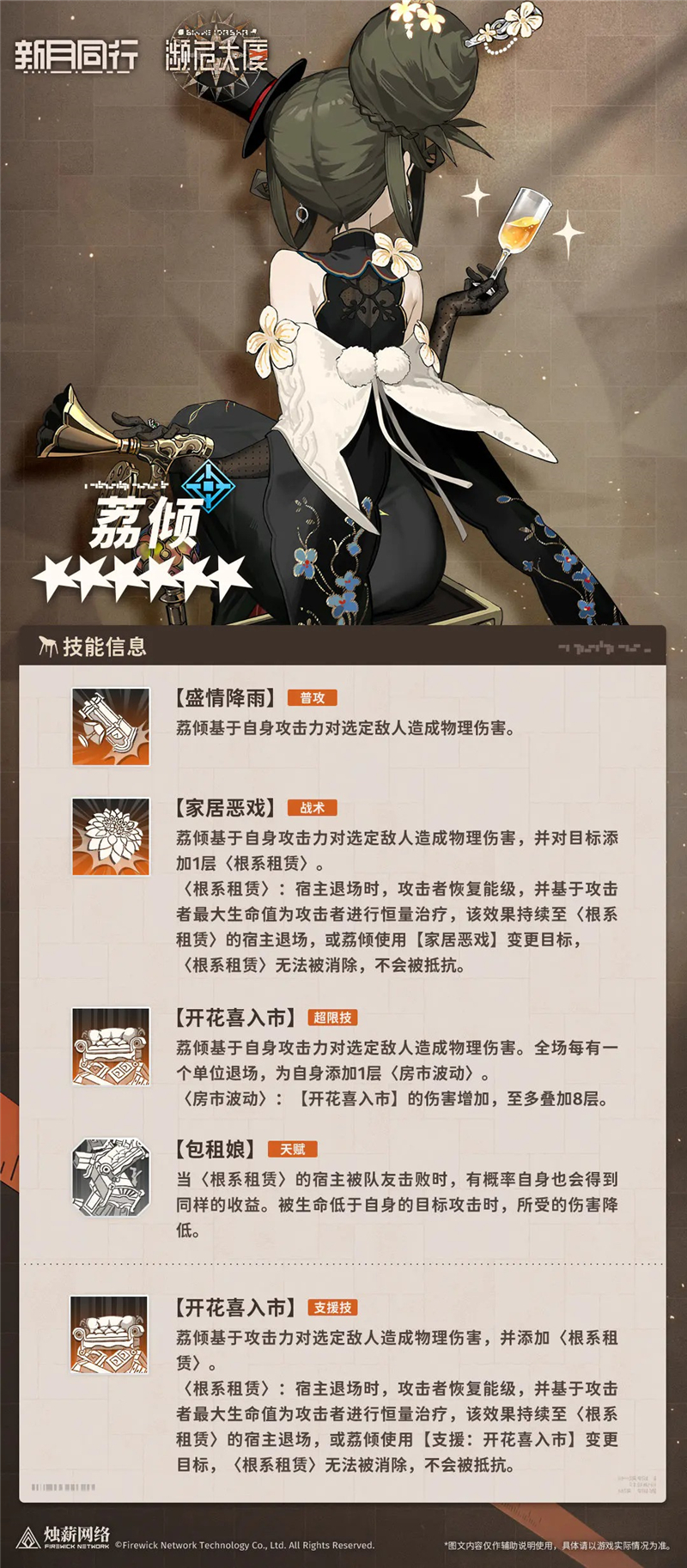 新月同行荔倾角色情报一览[图2]