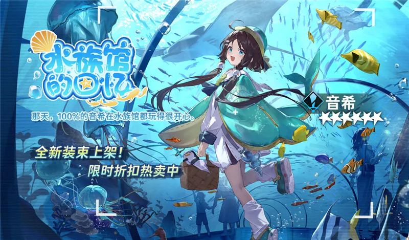 新月同行全新特工装束音希水族馆的回忆限时折扣活动[图1]