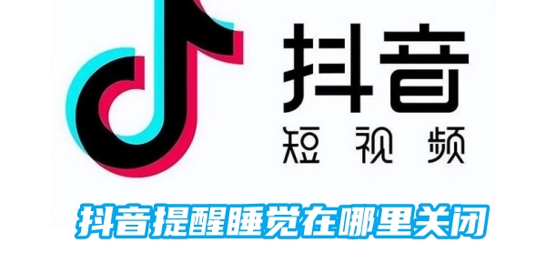 抖音提醒睡觉在哪里关闭[图1]