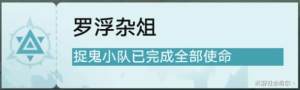 崩坏星穹铁道狐斋志异完结篇攻略 降妖辑录怎么通关[图1]