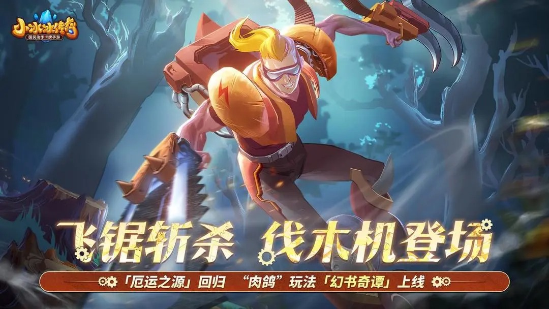 小冰冰传奇伐木机怎么玩[图1]