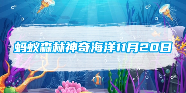 蚂蚁森林神奇海洋11月20日：以下哪种海洋动物头似马尾似猴[图1]