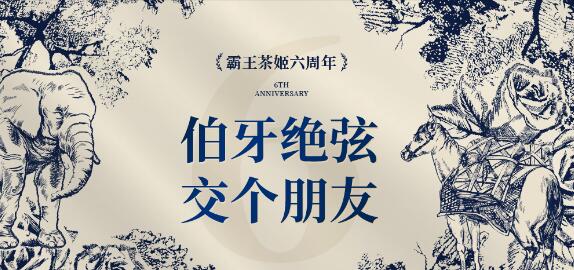 霸王茶姬六周年猜口令[图1]