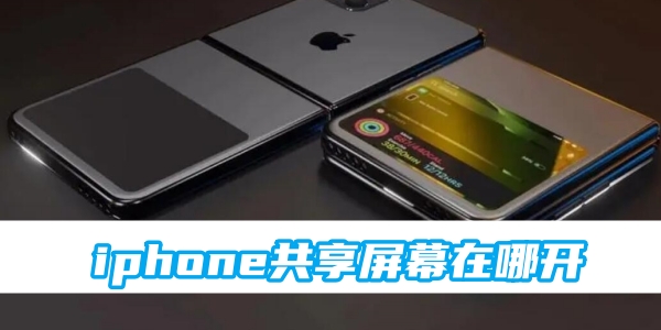 iphone共享屏幕在哪开[图1]