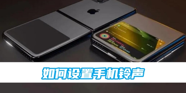 苹果手机如何设置手机铃声[图1]
