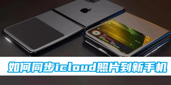 如何同步icloud照片到新手机[图1]