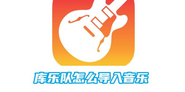 库乐队怎么导入音乐[图1]