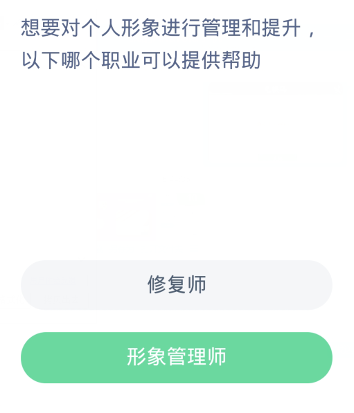 蚂蚁新村每日一题11.21：想要对个人形象进行管理和提升以下哪个职业可以提供帮助[图2]