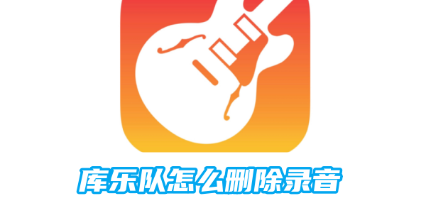 库乐队怎么删除录音[图1]