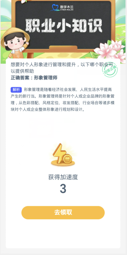 蚂蚁新村每日一题11.21：想要对个人形象进行管理和提升以下哪个职业可以提供帮助[图3]