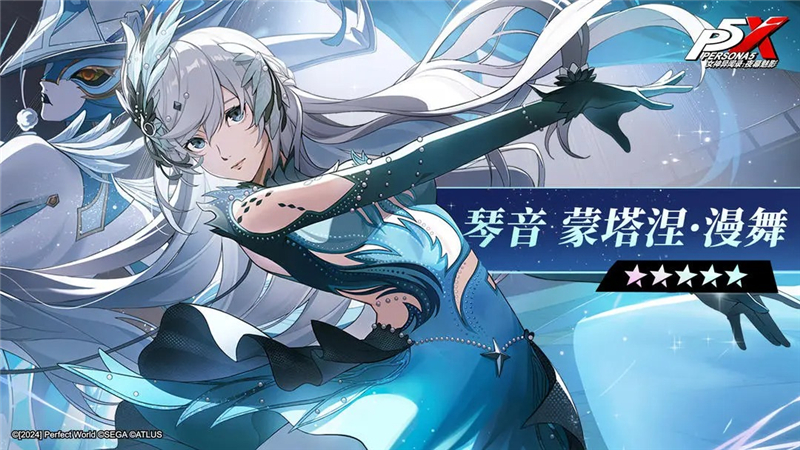 女神异闻录夜幕魅影琴音蒙塔涅漫舞获取方法[图1]