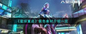 星球重启紫色食材有哪些 紫色食材制作配方详解[图1]