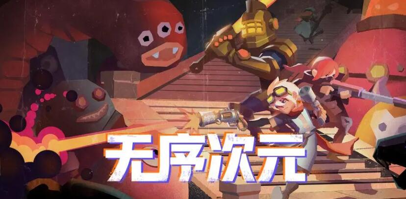 无序次元兑换码[图2]