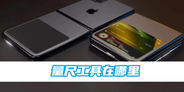 苹果手机量尺工具在哪里[图1]