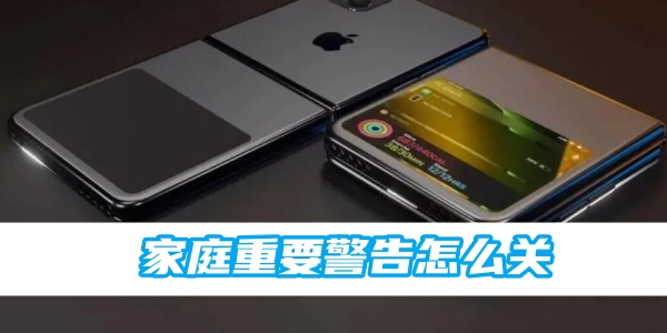 iphone家庭重要警告怎么关[图1]