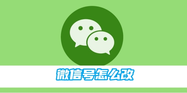 微信号怎么改[图1]