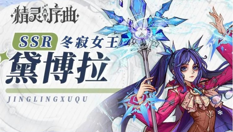 精灵序曲黛博拉新角色情报一览[图1]