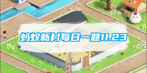 蚂蚁新村每日一题11.23：把聆听作为职业为抚平心灵而生是对哪种新兴职业的描述[图1]