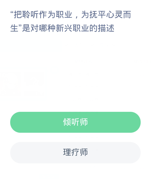 蚂蚁新村每日一题11.23：把聆听作为职业为抚平心灵而生是对哪种新兴职业的描述[图2]