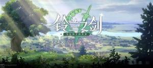 铃兰之剑公测福利活动大全 最新公测福利活动奖励一览[图1]