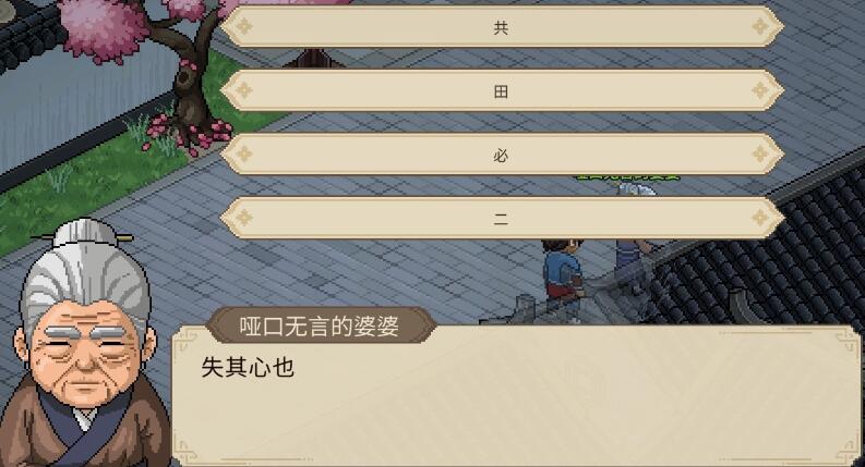 大侠立志传哑口无言的婆婆字谜答案[图1]
