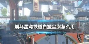 崩坏星穹铁道1.5版本自塑尘脂怎么用 1.5版本自塑尘脂使用推荐[图1]