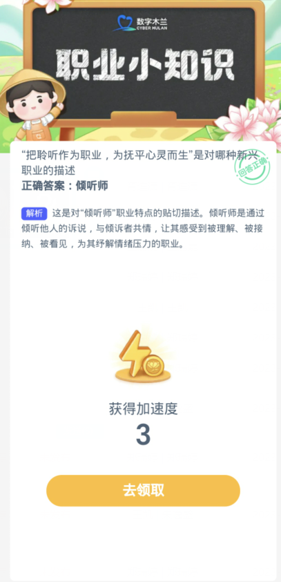 蚂蚁新村每日一题11.23：把聆听作为职业为抚平心灵而生是对哪种新兴职业的描述[图3]