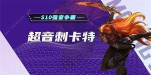 云顶之弈s10音浪刺客卡特怎么搭配 s10音浪刺客卡特运营出装攻略[图1]
