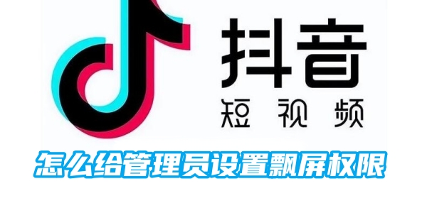 怎么给管理员设置飘屏权限[图1]