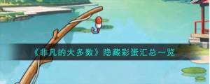 非凡的大多数隐藏彩蛋大全 所有隐藏彩蛋位置一览[图1]